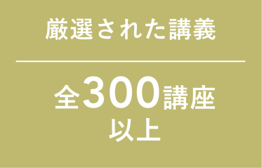 動画講義400本以上