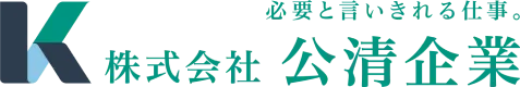 株式会社公清企業のロゴです。