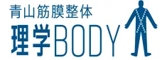 青山筋膜整体 理学BODYのロゴです。