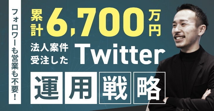 累計6700万円売り上げたTwitterの運用戦略