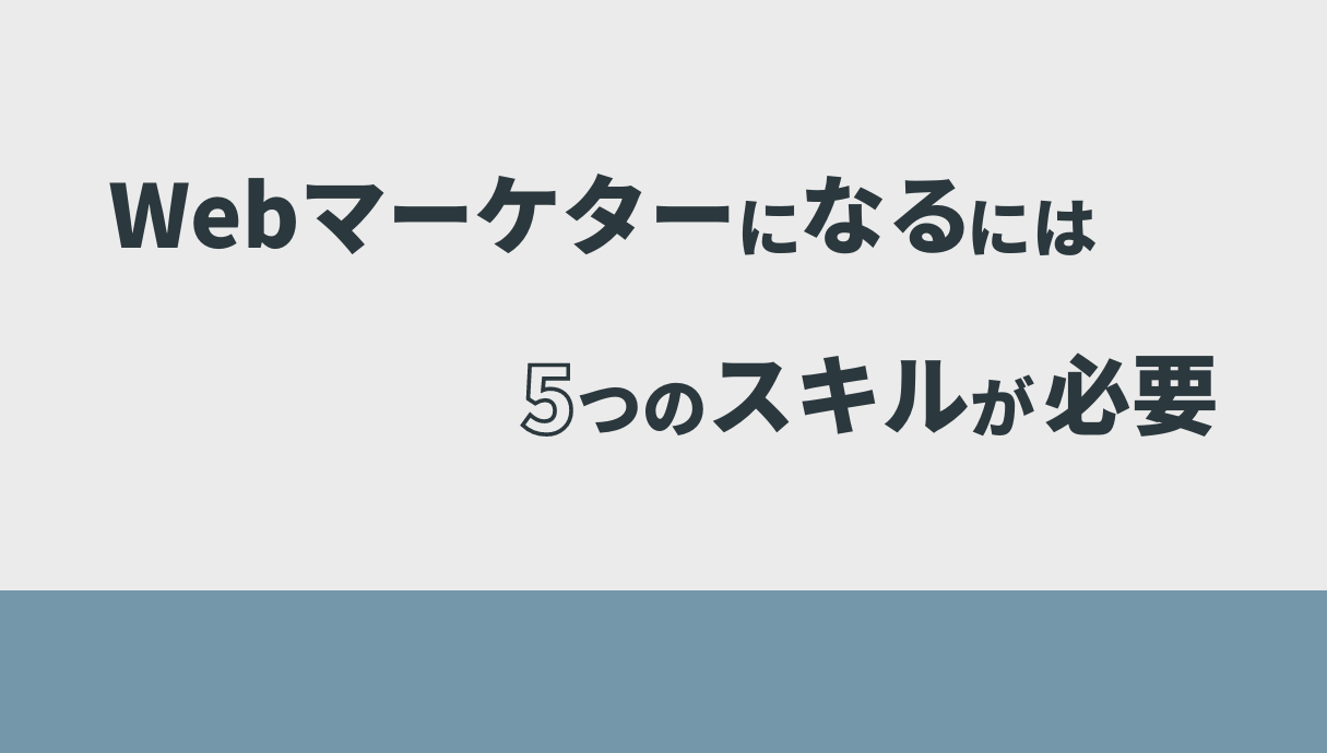 30代以上でもOK】Webマーケターになるには？最短最速でなる方法を解説！ | Withマーケブログ