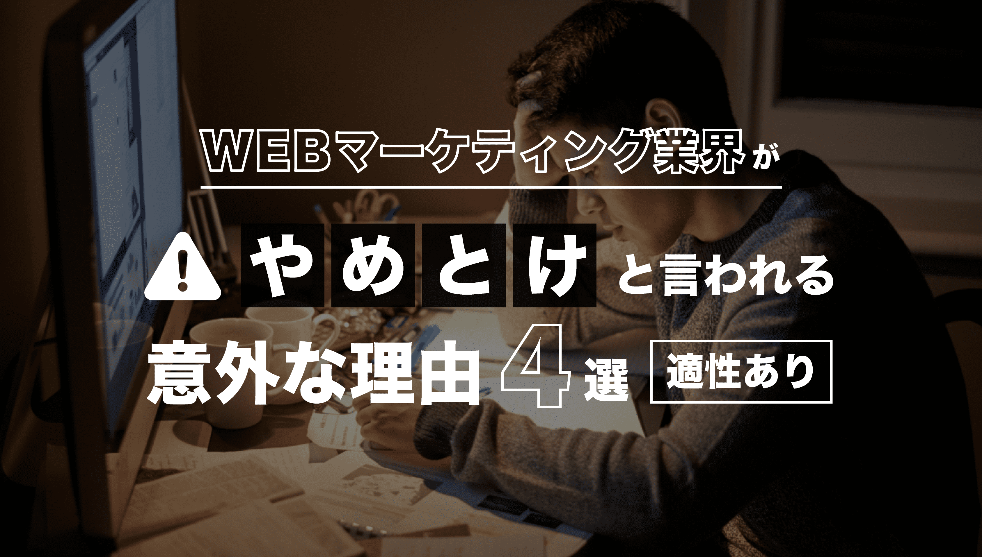 警告 Webマーケティング業界がやめとけと言われる意外な理由4選 適性あり Withマーケブログ