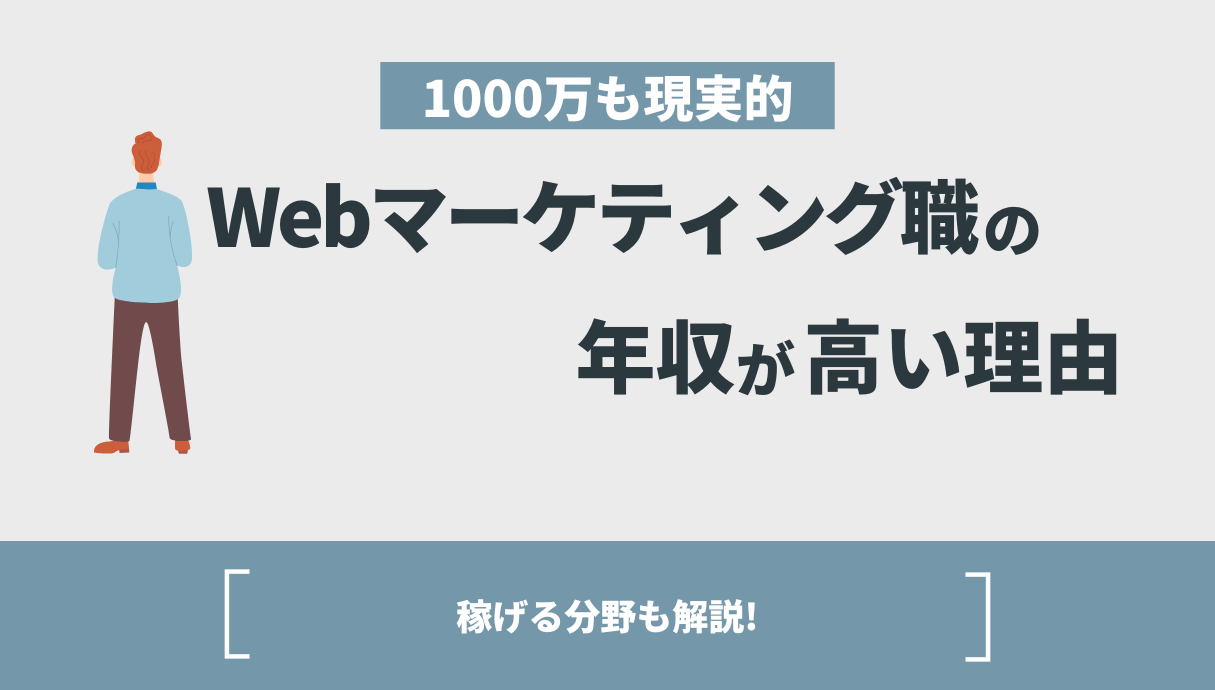 Webマーケティング職の平均年収はアテにしないほうが良い理由 | Withマーケブログ