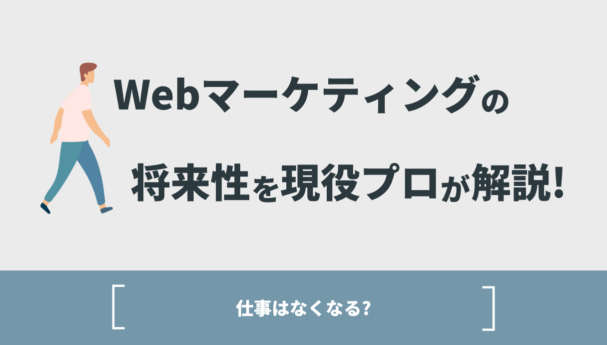仕事はなくなる？】Webマーケティングの将来性を現役プロが解説！ | Withマーケブログ