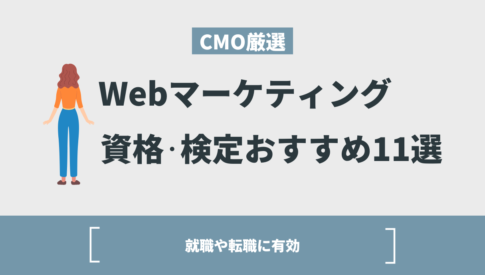 【CMO厳選】Webマーケティング資格・検定おすすめ11選｜就職や転職に有効】