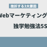 Webマーケティングの独学勉強法5STEP【挫折する3大要因】