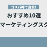 【破格】安いWebマーケティングスクールおすすめ10選【コスパ神で良質!】