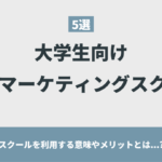 【無料講座あり】大学生向けのWebマーケティングスクール5選|スクールを利用する意味やメリットとは..?