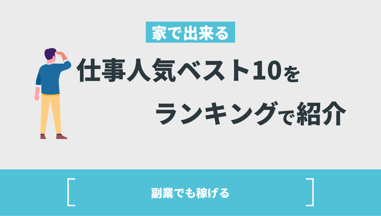 家で出来る仕事人気ベスト10をランキングで紹介【副業でも稼げる】