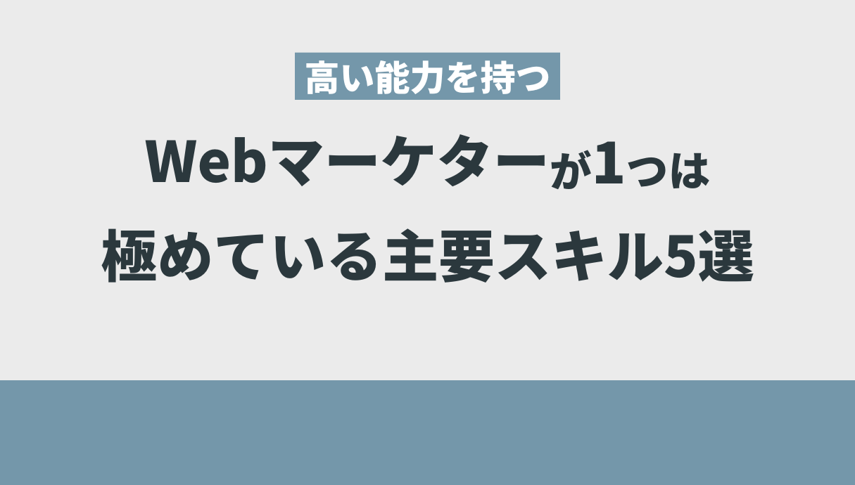 Webマーケティングスキル11選 & 勉強法3ステップ【高い能力を誇るWebマーケターに共通するスキルとは..？】