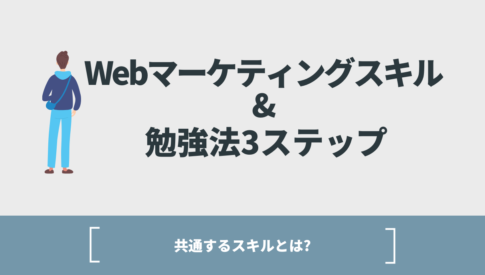 Webマーケティングスキル11選 & 勉強法3ステップ【高い能力を誇るWebマーケターに共通するスキルとは..？】