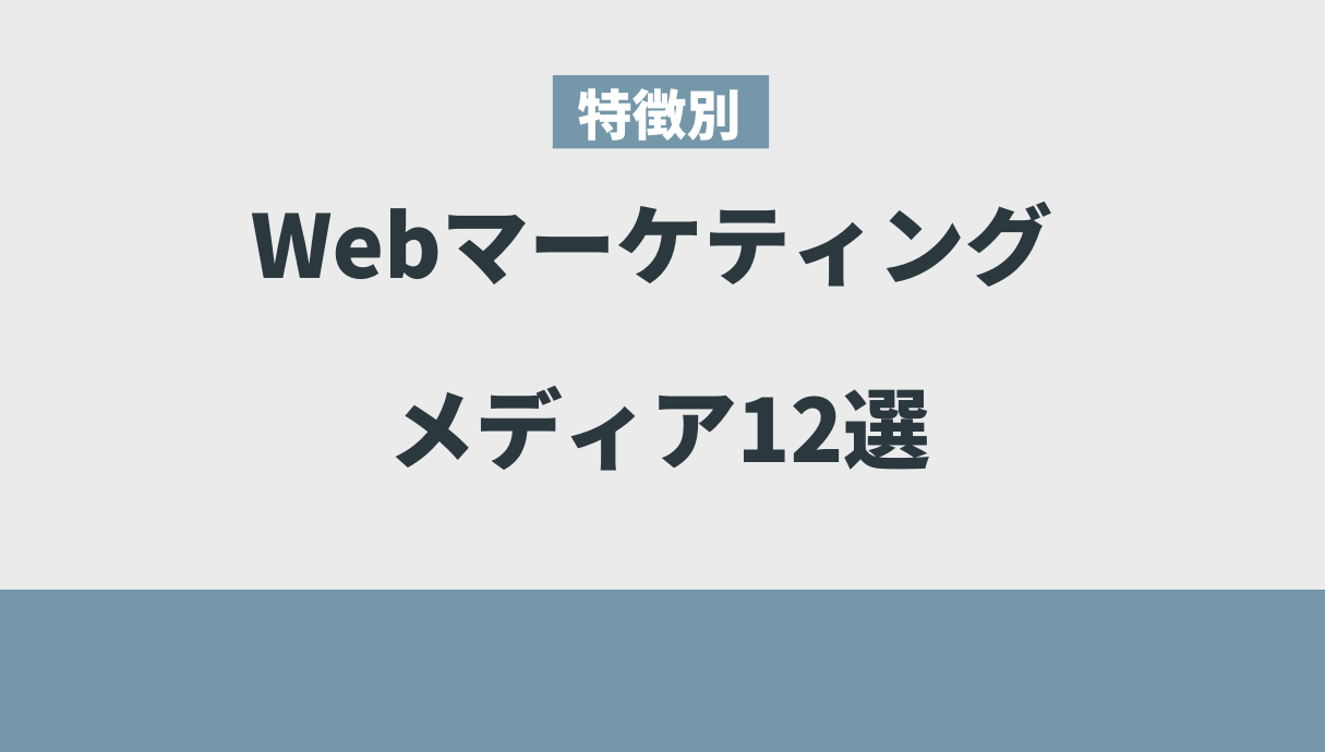 特徴別Webマーケティングメディア12選