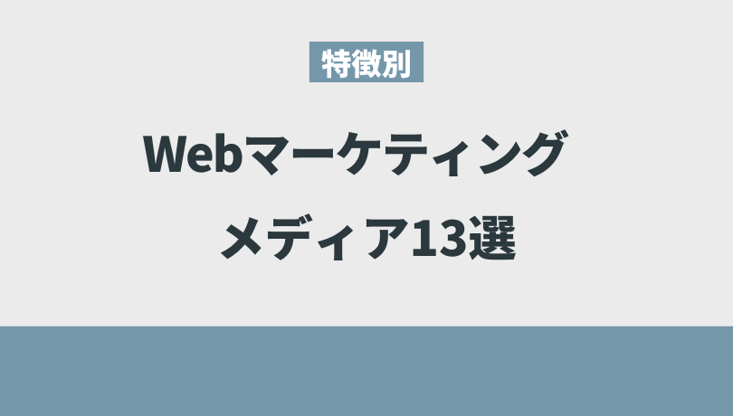 特徴別Webマーケティングメディア13選