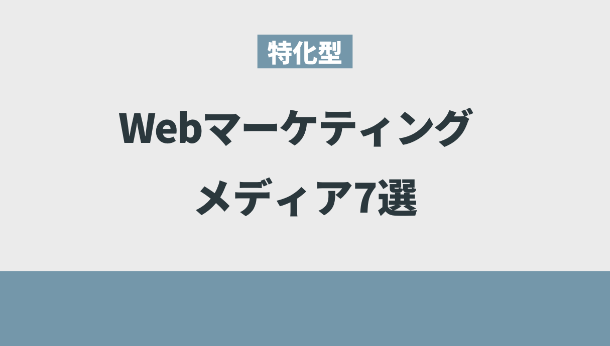 特化型Webマーケティングメディア7選