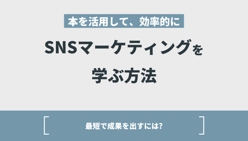 24年最新！snsマーケティング本おすすめ10冊を7 000万稼いだ僕が語る