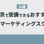 【2023年版】東京で受講できるおすすめWebマーケティングスクール10選！