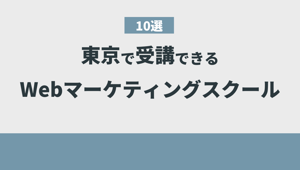 【2023年版】東京で受講できるおすすめWebマーケティングスクール10選!