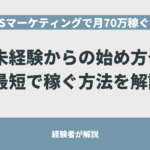 SNSマーケティングで個人で月70万稼ぐ僕が、未経験からの始め方を解説！