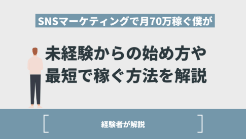 SNSマーケティングで個人で月70万稼ぐ僕が、未経験からの始め方を解説！