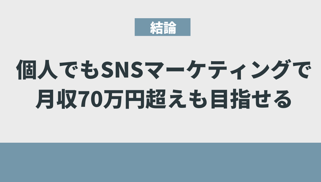 個人でもSNSマーケティングで稼げる！【月収70万円超も目指せる】