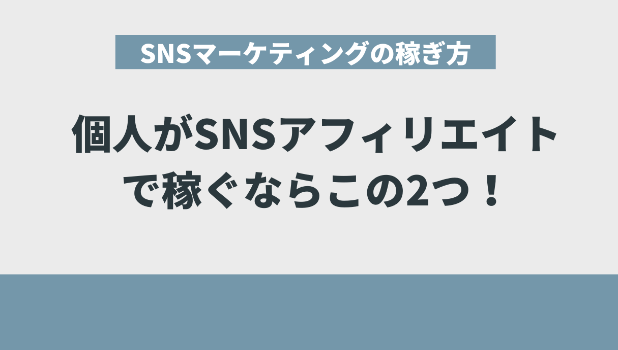 個人がSNSの「アフィリエイト」で稼ぐ方法はこの2つがおすすめ！