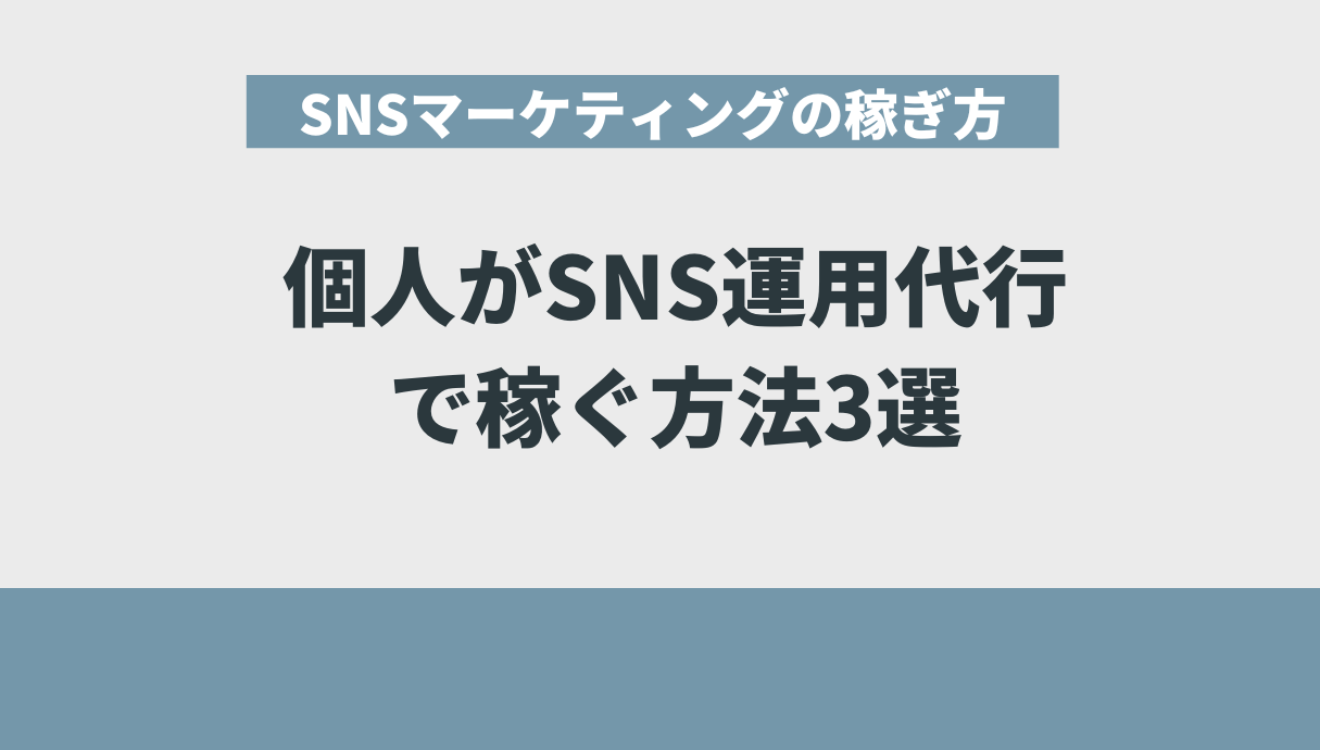 個人がSNSの「運用代行」で稼ぐ方法3選