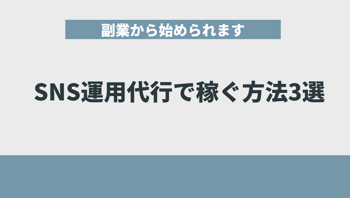 SNS運用代行で稼ぐ方法3選【副業から始められます】