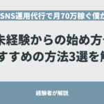 SNS運用代行の副業で月70万円稼ぐ僕が始め方やおすすめの方法3選を解説