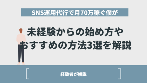 SNS運用代行の副業で月70万円稼ぐ僕が始め方やおすすめの方法3選を解説