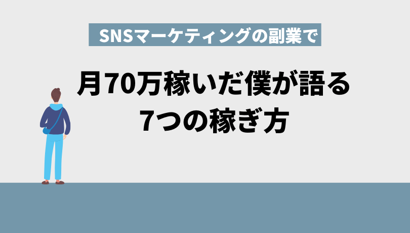 SNSマーケティングの副業で月70万稼いだ僕が語る7つの稼ぎ方