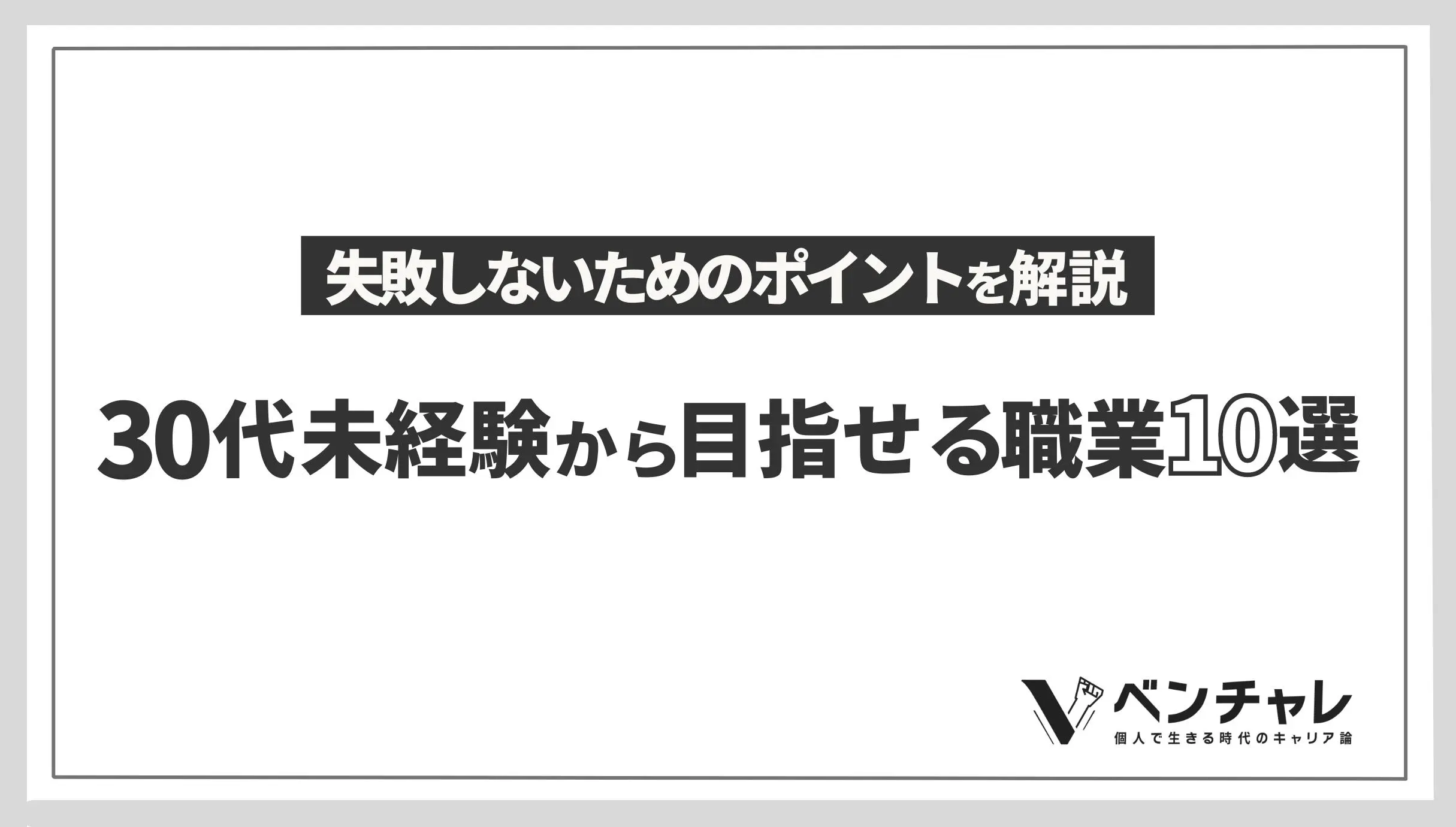 未経験ok 30代から目指せる職業15選 今アツいあの業界も紹介 Withマーケブログ