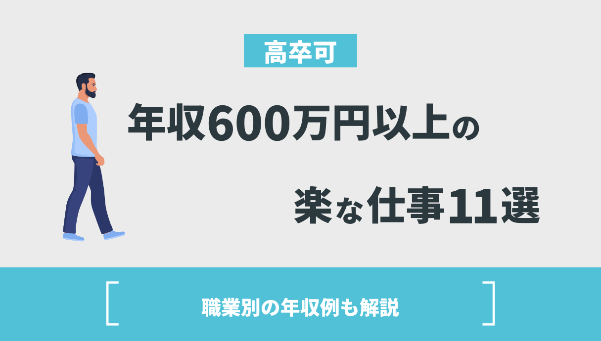 年収 600 万
