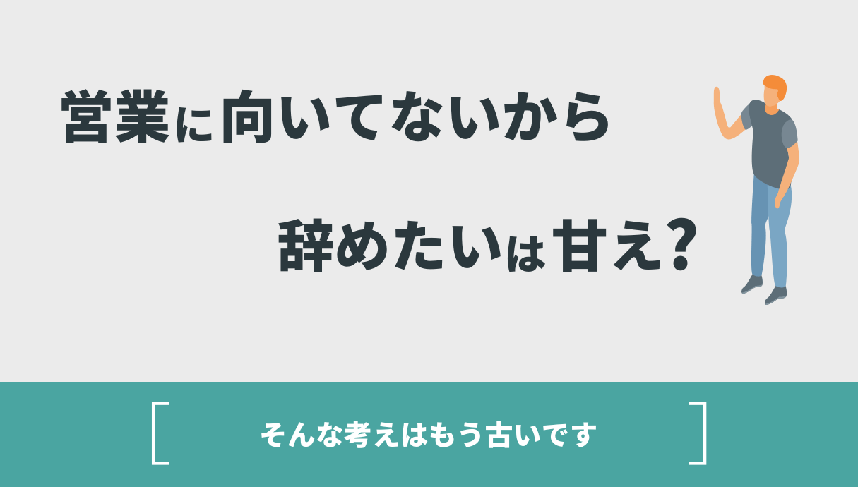 営業 向い て ない