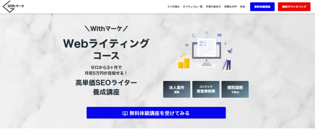 Withマーケ高単価ライターコース　公式