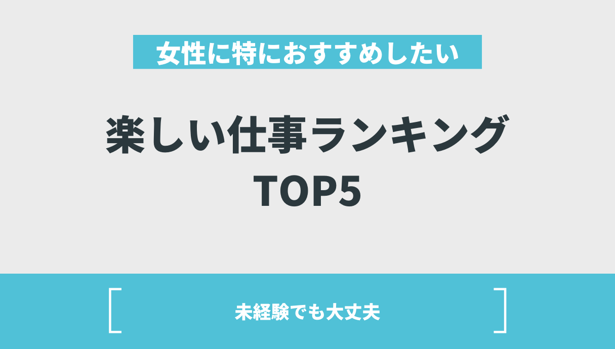 楽しい仕事ランキングTOP５｜Web業界