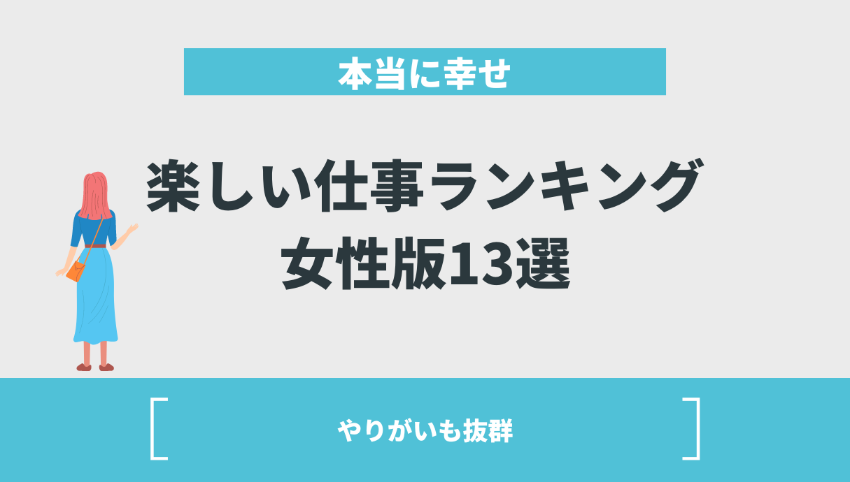 就いてよかった！女性の楽しい仕事ランキング13選！【やりがいも抜群】