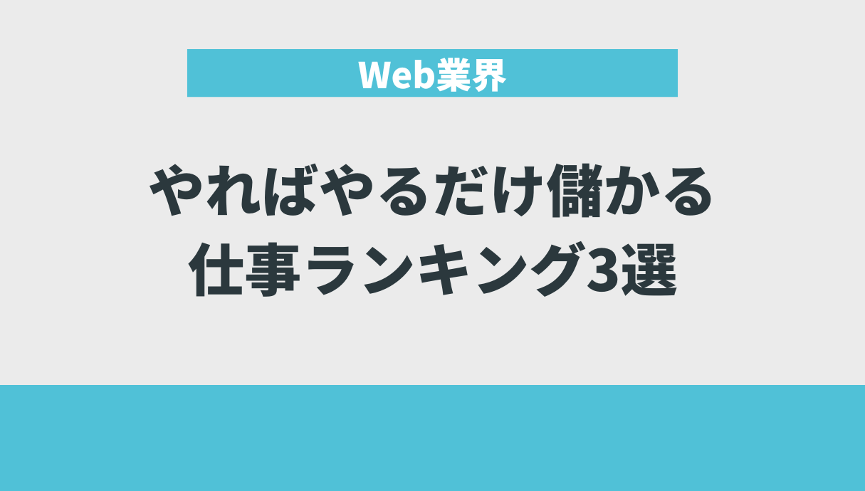 やればやるだけ儲かる仕事ランキング3選｜Web業界