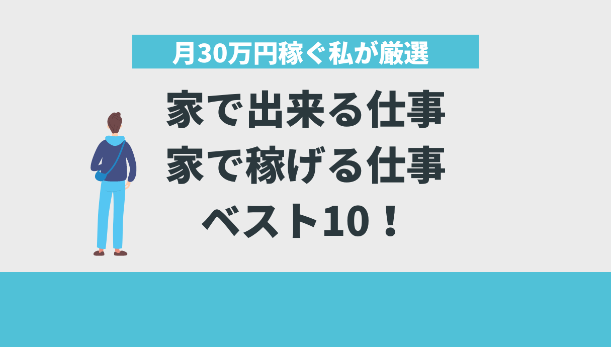 家で出来る仕事人気ベスト10！自宅で月30万円稼ぐ私が徹底厳選