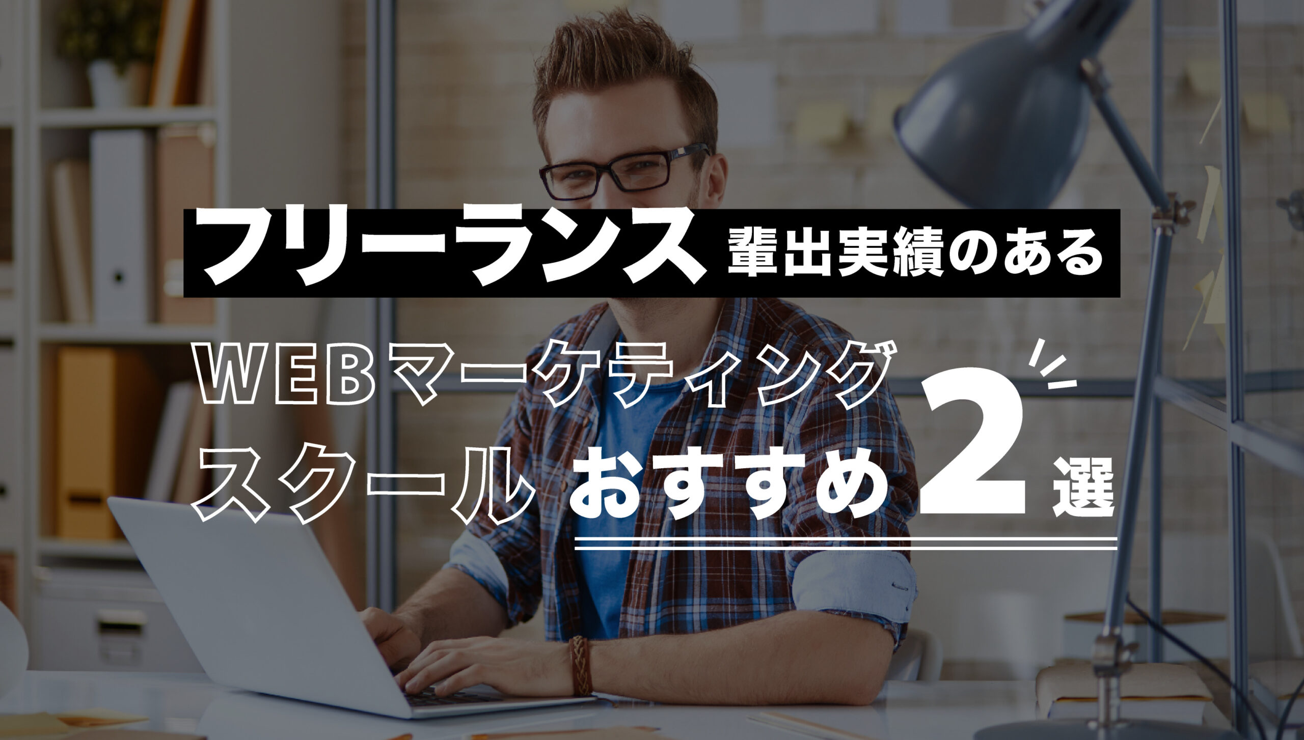 フリーランス輩出実績のあるWebマーケティングスクールおすすめ2選！ | withマーケブログ