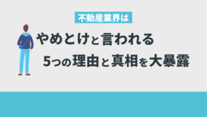 「不動産業界はやめとけ」と言われている5つの理由とその真相を大暴露