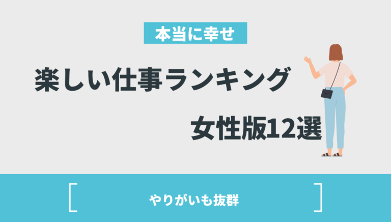 就いてよかった！女性の楽しい仕事ランキング12選！やりがい抜群！ Withマーケブログ 7035