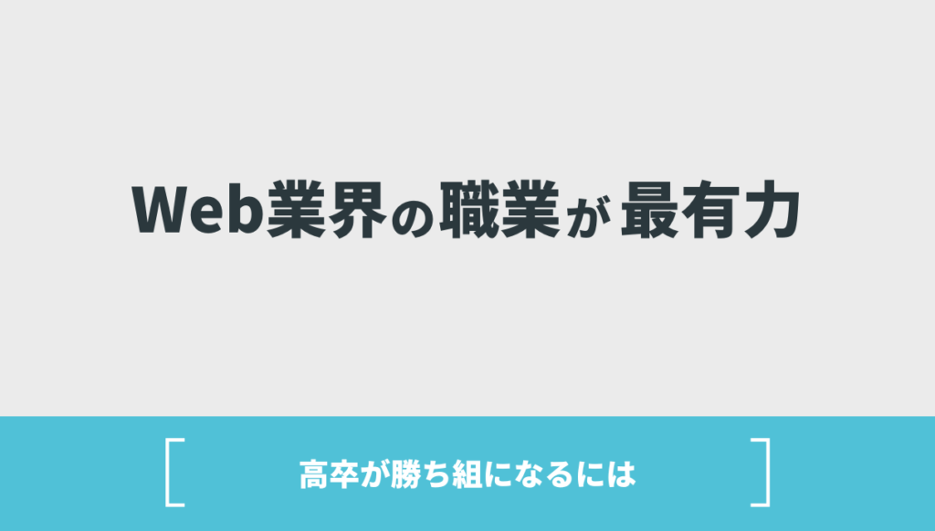 高卒でも勝ち組になれる職業5選！転職可能な大企業・優良企業も紹介 Withマーケブログ