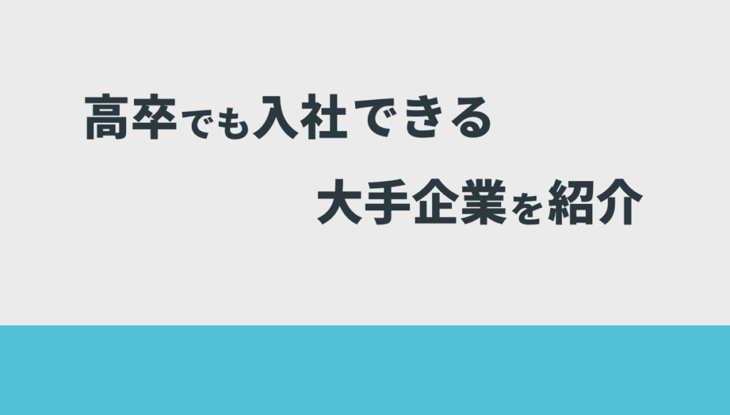 高卒でも勝ち組になれる職業5選！転職可能な大企業・優良企業も紹介 Withマーケブログ