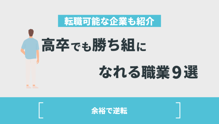 高卒でも勝ち組になれる職業5選！転職可能な大企業・優良企業も紹介 Withマーケブログ