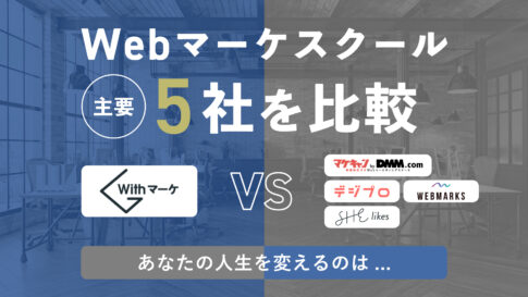 Webマーケスクール主要5社を比較