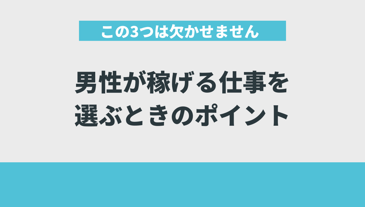 男性が稼げる仕事を選ぶときのポイント【この3つは欠かせません】