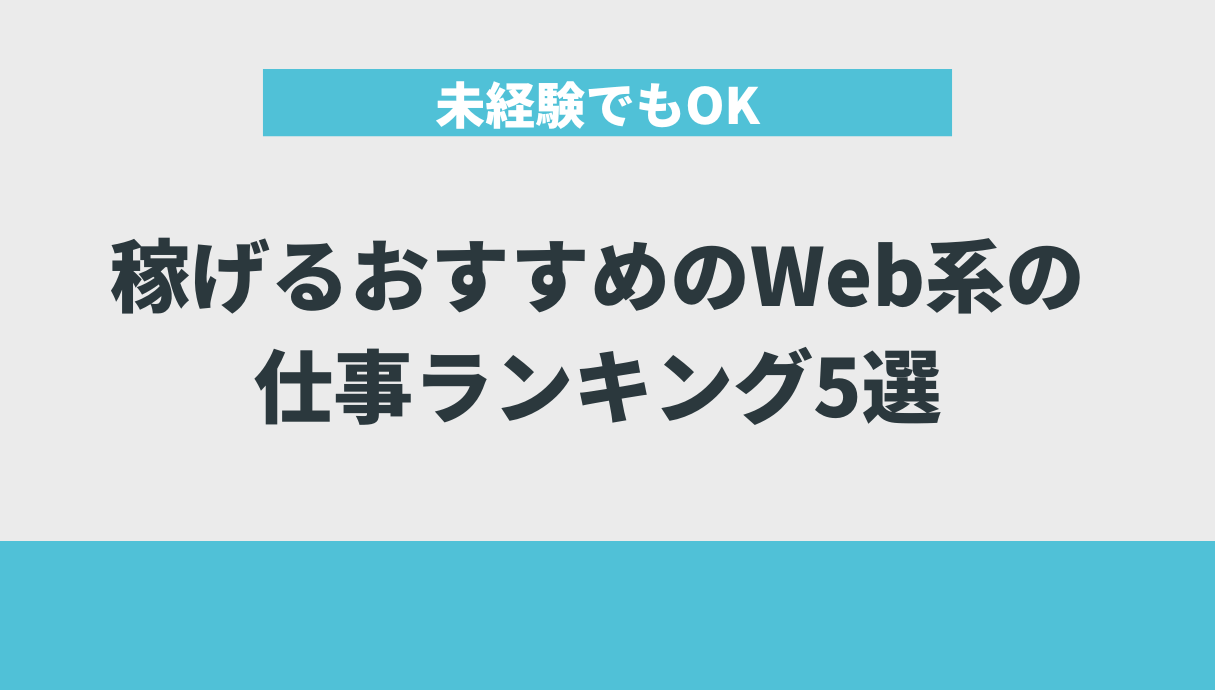 【未経験でもOK】稼げるおすすめのWeb系の仕事ランキング5選