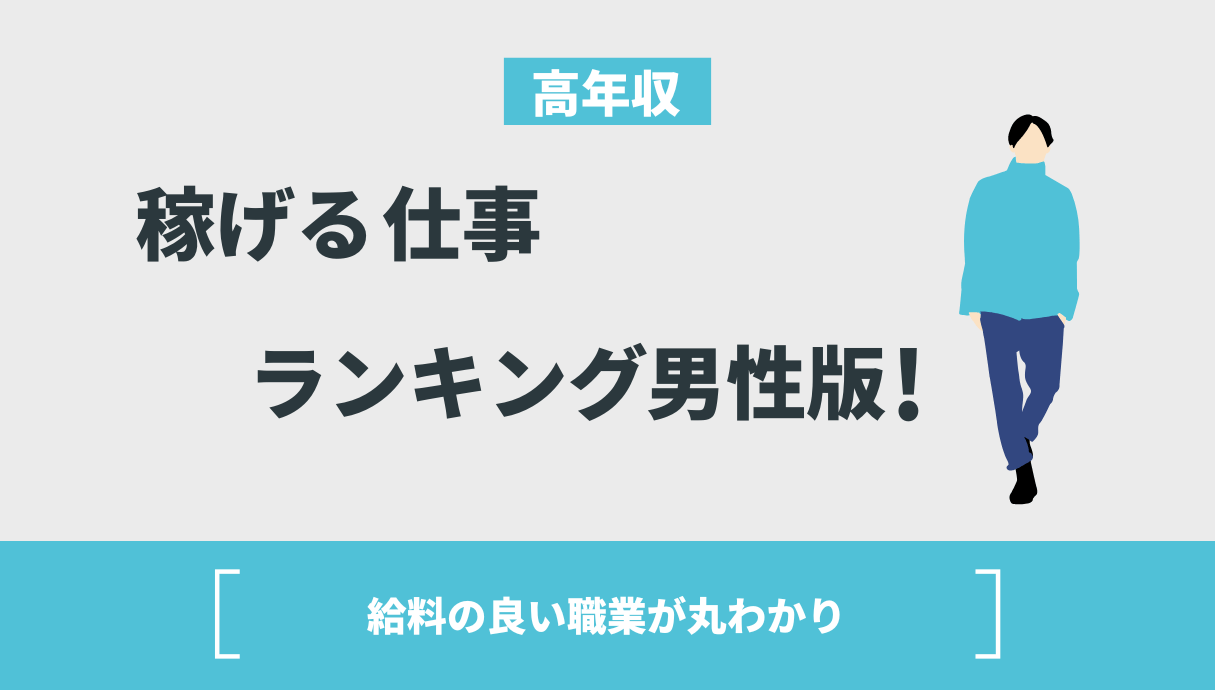 男性稼げる仕事