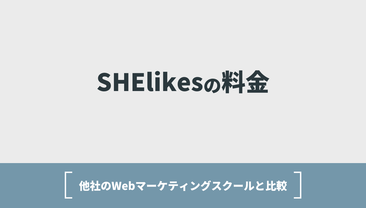 SHElikes（シーライクス）の評判・料金は？【副業や独立で、自由な働き方を。】