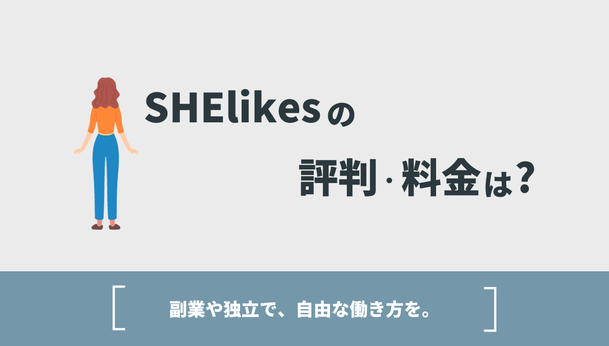 SHElikes（シーライクス）の評判・料金は？【副業や独立で、自由な働き方を。】
